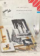 کتاب دست دوم طراحی 1 فنی و حرفه ای (گروه تحصیلی هنر)(کلیه رشته ها) -نوشته دارد