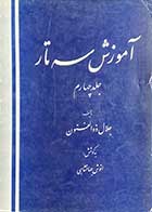 کتاب دست دوم آموزش سه تار جلد چهارم تالیف جلال ذوالفنون 