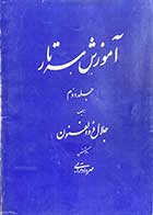 کتاب دست دوم آموزش سه تار جلد دوم تالیف جلال ذوالفنون 