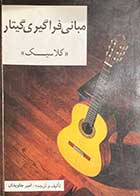 کتاب دست دوم مبانی فراگیری گیتار (کلاسیک) تالیف و ترجمه امیر جاویدان-در حد نو