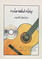 کتاب دست دوم پنجاه قطعه ساده برای گیتار کلاسیک تالیف کیوان کاوه -در حد نو 