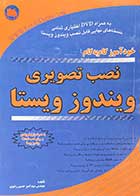 کتاب دست دوم خود آموز گام به گام نصب تصویری ویندوز ویستا تالیف امیر حسین رضوی 