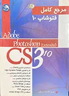 کتاب دست دوم مرجع کامل فتوشاپ 10 Adobe photoshop CS3 تالیف غلامرضا درویشی -در حد نو 