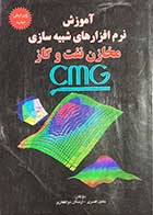 کتاب دست دوم آموزش نرم افزارهای شبیه سازی مخازن نفت و گاز CMG تالیف خلیل افسری-در حد نو   