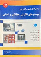 کتاب دست دوم مرجع کامل علمی و کاربردی سیستم های نظارتی،حفاظتی و امنیتی (به همراه سی دی) تالیف شهرام شعبان تبار-در حد نو 