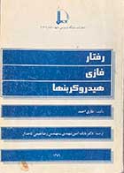 کتاب دست دوم رفتار فازی هیدروکربنها تالیف طارق احمد ترجمه بابک امین شهیدی و دیگران 