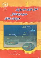 کتاب دست دوم اصول طراحی هیدرولیکی خطوط لوله انتقال جریانهای دوفازی تالیف علی وطنی 