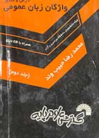 کتاب دست دوم واژگان زبان عمومی (جلد دوم) تالیف محمد رضا حبیب وند 