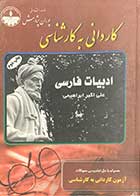 کتاب دست دوم کاردانی به کارشناسی ادبیات فارسی تالیف علی اکبر ابراهیمی -نوشته دارد