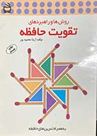 کتاب دست دوم روش ها و راهبردهای تقویت حافظه  تالیف آزیتا محمود پور-در حد نو 