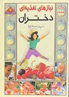 کتاب دست دوم نیازهای تغذیه ای دختران تالیف حیدر احمدی زارع-در حد نو 