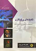 کتاب دست دوم تکنیک های پرتو نگاری آزمونهای رادیولوژی تنه و شکم تالیف فضل اله تورچیان-در حد نو