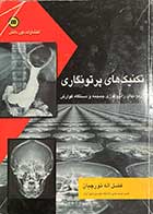 کتاب دست دوم تکنیک های پرتو نگاری آزمونهای رادیولوژی جمجمه و دستگاه گوارش  تالیف فضل اله تورچیان-در حد نو