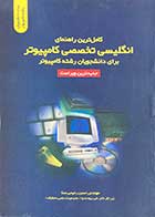 کتاب دست دوم کامل ترین راهنمای انگلیسی تخصصی کامپیوتر برای دانشجویان رشته کامپیوتر تالیف حسن رحیمی سنا-در حد نو