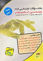 کتاب دست دوم بانک سوالات کارشناسی ارشد مهندسی کامپیوتر 1392 تا 1390 جلد دوم تالیف علیرضا اجلالی و دیگران-در حد نو 