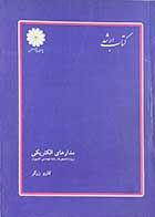 کتاب دست دوم سری کتاب ارشد مهندسی کامپیوتر  مدارهای الکتریکی تالیف کارو زرگر -در حد نو 