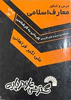 کتاب دست دوم  معارف اسلامی (ویژه سراسری ) تالیف علی اکبر فراهانی-در حد نو 