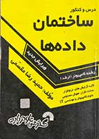 کتاب دست دوم ساختمان داده ها تالیف حمیدرضا مقسمی-در حد نو 