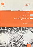 کتاب دست دوم بانک سوالات ارشد ساختمان گسسته تالیف هادی یوسفی-در حد نو 