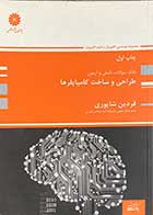 کتاب دست دوم بانک سوالات ارشد طراحی و ساخت کامپایلرها تالیف فردین شاپوری-در حد نو 