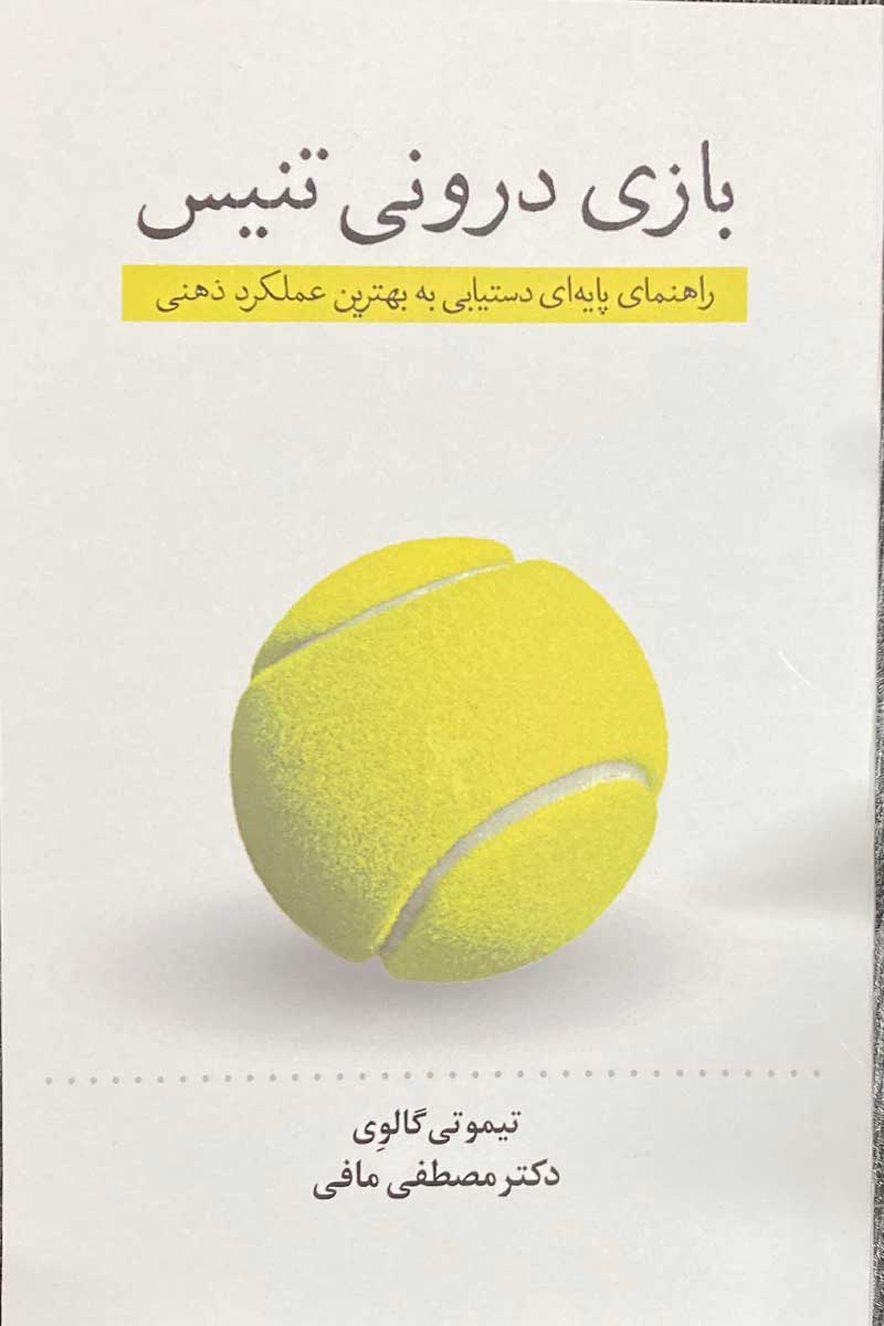 کتاب بازی درونی تنیس The Inner Game of Tennis تالیف تیموتی گالوی ترجمه دکتر مصطفی مافی