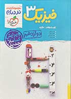 کتاب دست دوم فیزیک3 پیشرفته پایه دوازدهم نردبام خیلی سبز1402تالیف احمد مصلایی-در حد نو