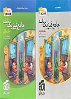 کتاب دست دوم جامع فیزیک  پایه جلد اول + دوم رشته تجربی کنکور  1401 نشر الگو تالیف رضا خالو -در حد نو 