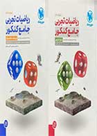 کتاب دست دوم ریاضیات تجربی جامع  کنکور جلد (پاسخ تشریحی)+جلد (درسنامه+بانک سوال) کنکور1402مهر و ماه تالیف محمد رضا میر جلیلی 