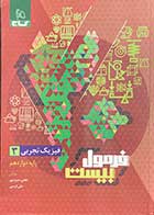 کتاب دست دوم فرمول بیست فیزیک تجربی 3 پایه دوازدهم  کنکور1403گاج تالیف هادی حمزه پور-در حد نو 