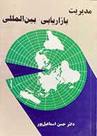 کتاب دست دوم  مدیریت بازاریابی بین المللی تالیف دکتر حسن اسماعیل پور - در حد نو