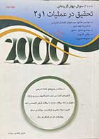 کتاب دست دوم 2000سوال چهارگزینه ای تحقیق در عملیات 1 و 2 تالیف مازیار زاهدی سرشت -در حد نو