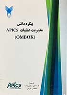 کتاب دست دوم پیکره دانش مدیریت عملیات APICD(OMBOK) ترجمه اسماعیل مهدی زاده-در حد نو