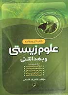 کتاب دست دوم  کتاب کار  و مطالعه علوم زیستی و بهداشتی سال اول دبیرستان تالیف غلامرضا قاسمی 