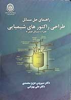 کتاب دست دوم راهنمای حل مسائل طراحی راکتورهای شیمیایی همراه با مسائل فصل 8 تالیف سیروس عزیز محمدی-در حد نو 