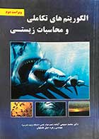 کتاب دست دوم الگوریتم هایی تکاملی و محاسبات زیستی تالیف محمد صنیعی آباده-در حد نو 