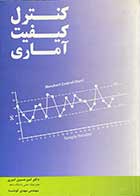 کتاب دست دوم  کنترل کیفیت آماری تالیف امیر حسین امیری -هایلایت شده 