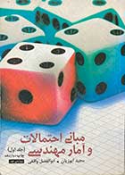 کتاب دست دوم مبانی احتمالات و آمار مهندسی (جلد اول) تالیف مجید ایوزیان-نوشته دارد 