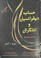 کتاب دست دوم حساب دیفرانسیل و انتگرال  جلد اول قسمت اول  تالیف رابرت ا.آدامز ترجمه امیر علی طباطبایی عدنانی-هایلایت شده 