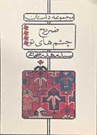 کتاب دست دوم مجموعه ضریح چشم های تو  تالیف مهدی شجاعی-در حد نو 