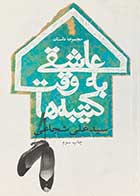کتاب دست دوم مجموعه داستان عاشقی به وقت کتیبه ها تالیف علی شجاعی-در حد نو 