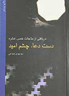 کتاب دست دوم دست دعا،چشم امید  تالیف مهدی شجاعی-در حد نو  