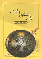 کتاب دست دوم پدر ، عشق و پسر  تالیف مهدی شجاعی-در حد نو 