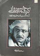 کتاب دست دوم کرشمه خراسانی یا مخالف بیداد به طرز همایون  تالیف مهدی شجاعی-در حد نو 