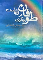 کتاب دست دوم طوفان دیگری در راه است تالیف مهدی شجاعی-در حد نو 