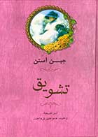 کتاب دست دوم تشویق تالیف جین آستین ترجمه وحید منوچهری واحد- در حد نو