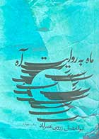 کتاب دست دوم ماه به روایت آه تالیف ابوالفضل زرویی نصر آباد-در حد نو 