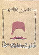 کتاب دست دوم خاطرات حسنعلی خان مستوفی تالیف ابوالفضل زرویی نصر آباد-در حد نو