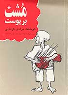 کتاب دست دوم مشت بر پوست  تالیف هوشنگ مرادی کرمانی- در حد نو  