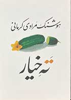 کتاب دست دوم ته خیار تالیف هوشنگ مرادی کرمانی- در حد نو 