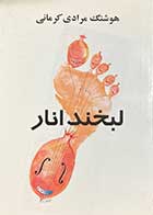 کتاب دست دوم لبخند انار تالیف هوشنگ مرادی کرمانی- در حد نو 